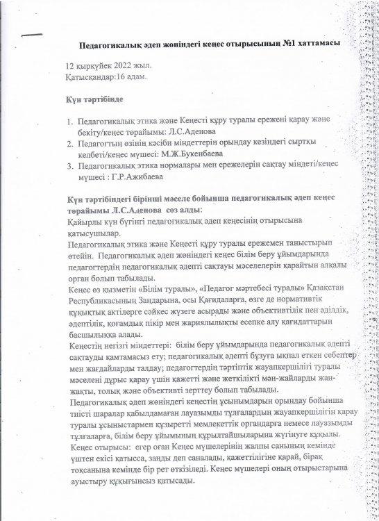 "Педагогикалық әдеп жөніндегі кеңес отырысы"