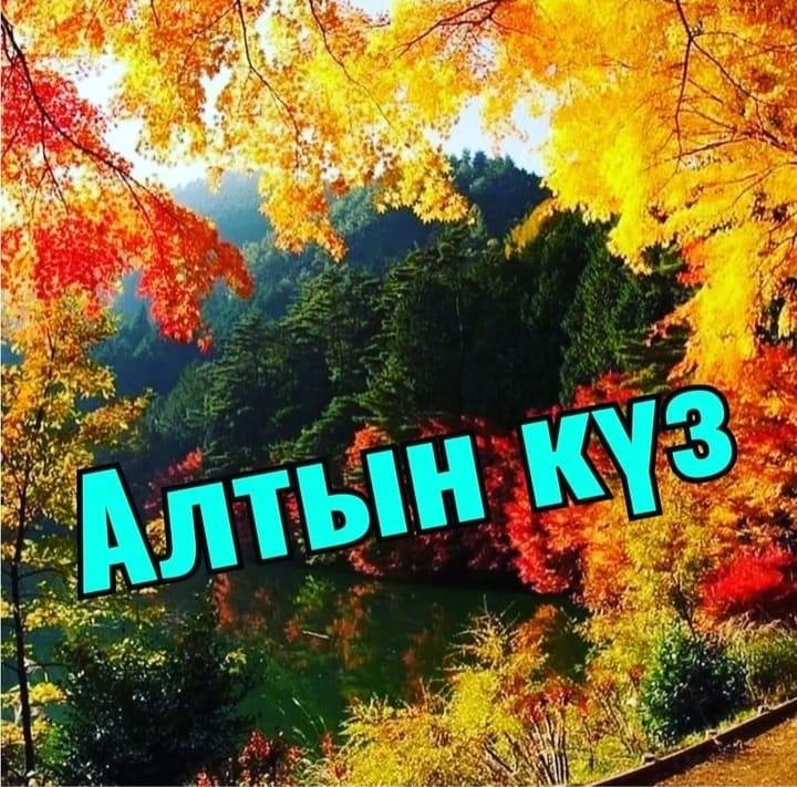"Алтын күз" "Ақерке" кіші топ