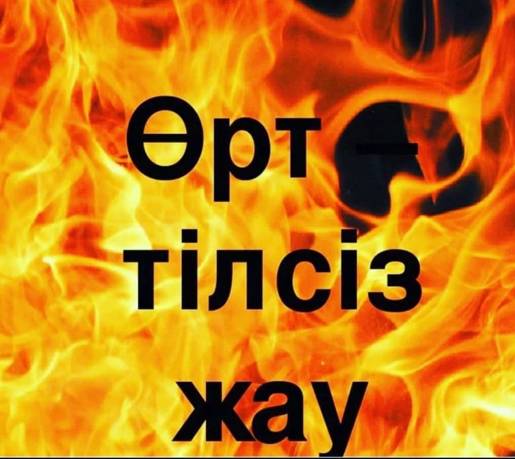 Өрт тілсіз жау!
