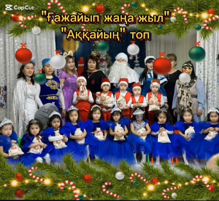Ғажайып Жаңа жыл!  "Аққайың" ортанғы тобы